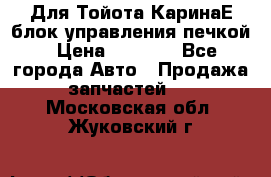Для Тойота КаринаЕ блок управления печкой › Цена ­ 2 000 - Все города Авто » Продажа запчастей   . Московская обл.,Жуковский г.